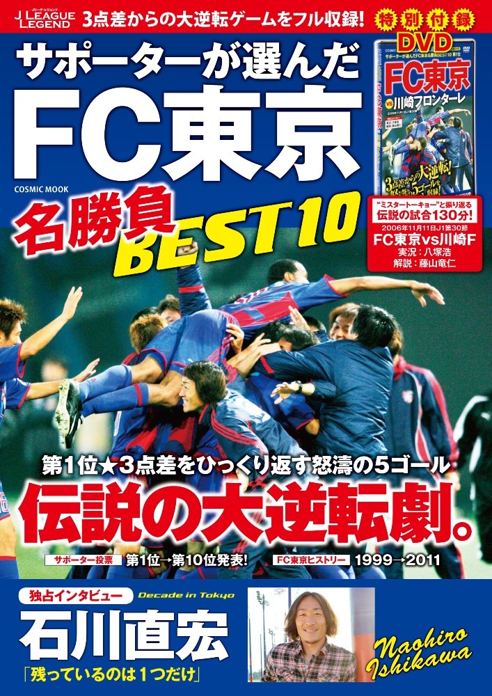 サポーターが選んだfc東京名勝負best 10 Jリーグ レジェンド Cosmic Mook 本 通販 Amazon