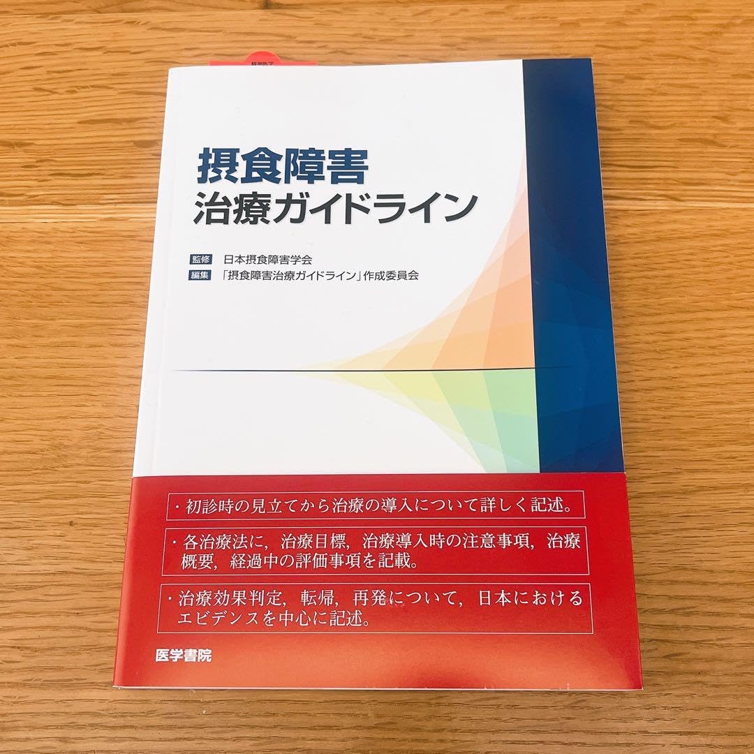 摂食障害治療ガイドライン