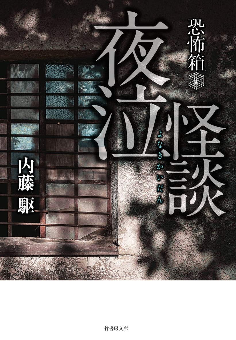 恐怖箱 夜泣怪談 (竹書房文庫 HO 396) | 内藤 駆 |本 | 通販 | Amazon