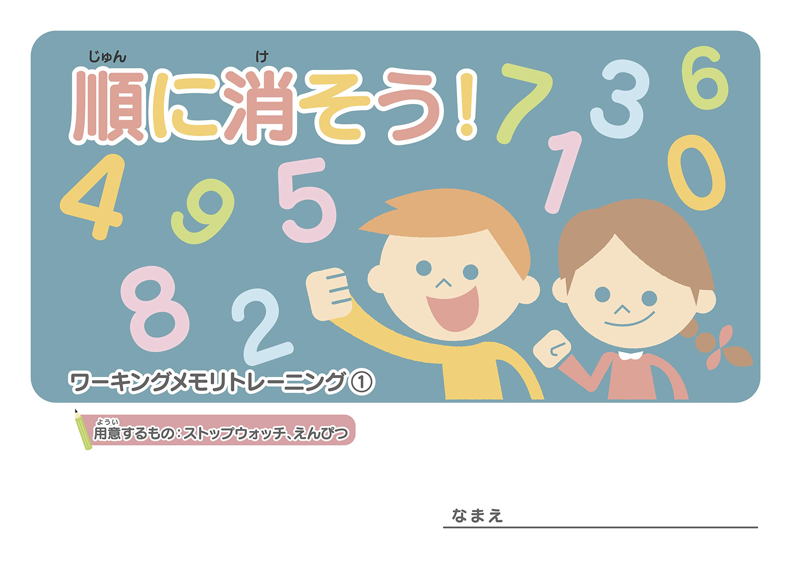 ワーキングメモリトレーニング 順に消そう 子ども向け 秦 有樹 野瀬 愛未 真栄喜 貴弘 本 通販 Amazon