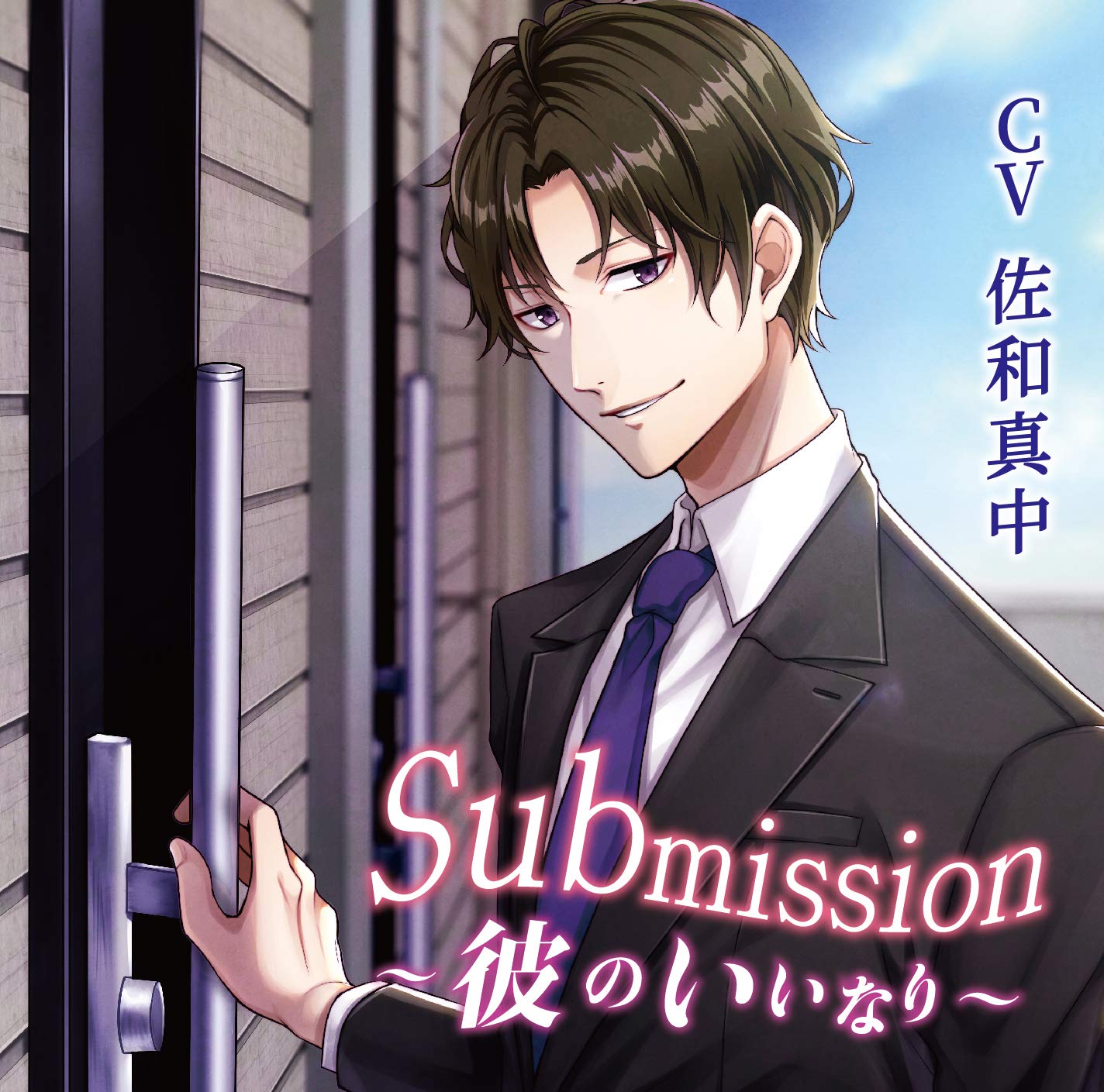 Amazon.co.jp: Submission~彼のいいなり~(CV:佐和真中