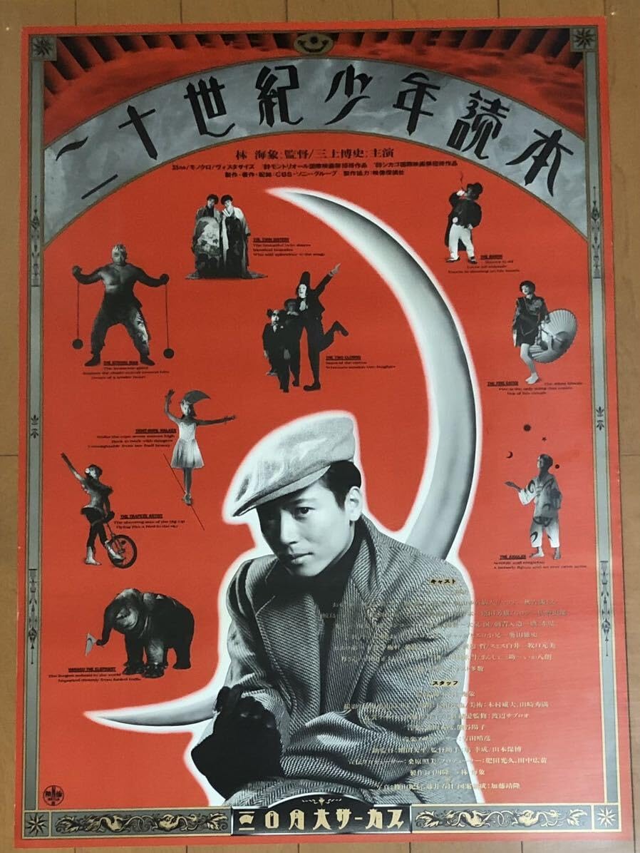 Amazon.co.jp: a298 映画ポスター 二十世紀少年読本 林海象 三上博史