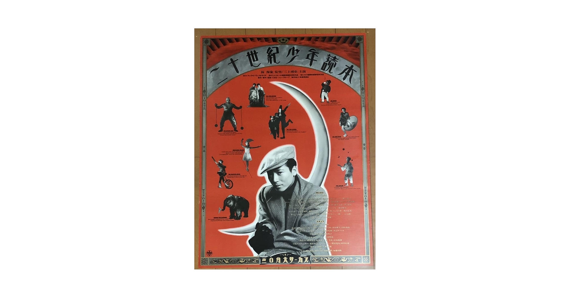 Amazon.co.jp: a298 映画ポスター 二十世紀少年読本 林海象 三上