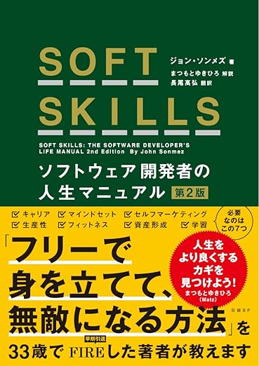 SOFT SKILLS ソフトウェア開発者の人生マニュアル 第2版