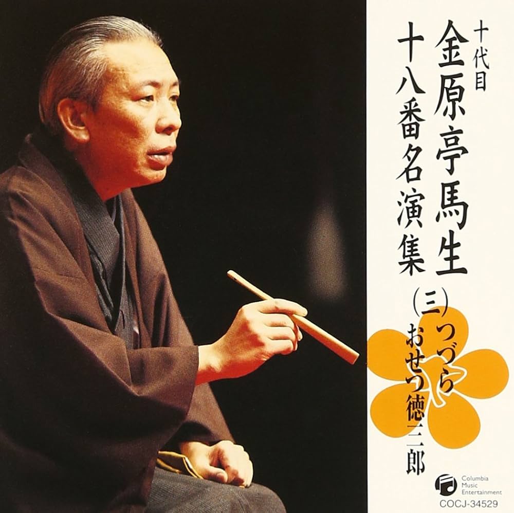 金原亭馬生「十八番名演集」全10枚+特典盤1枚 Amazon.co.jp: 十代目金原亭馬生 十八番名演集BOX: ミュージック