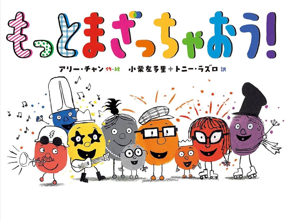 絵本 ぼうし ころころ 山脇恭 末崎茂樹 偕成社 しかけ絵本 ともだち