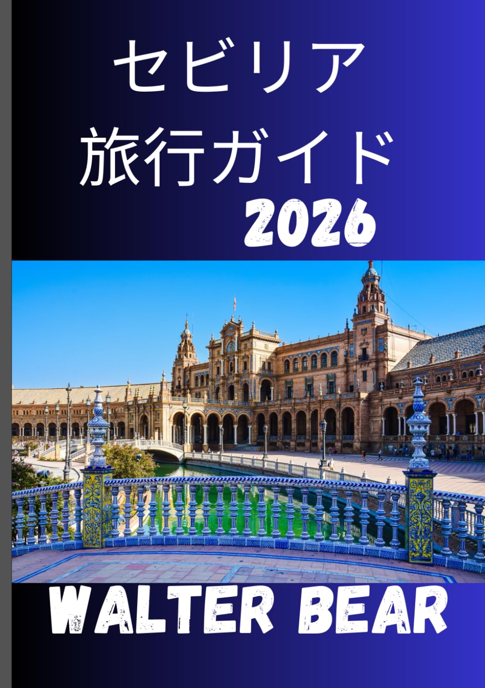 セビリア 旅行ガイド 2026: セビリアの歴史、祭り、隠れた名所を巡る完全ガイド