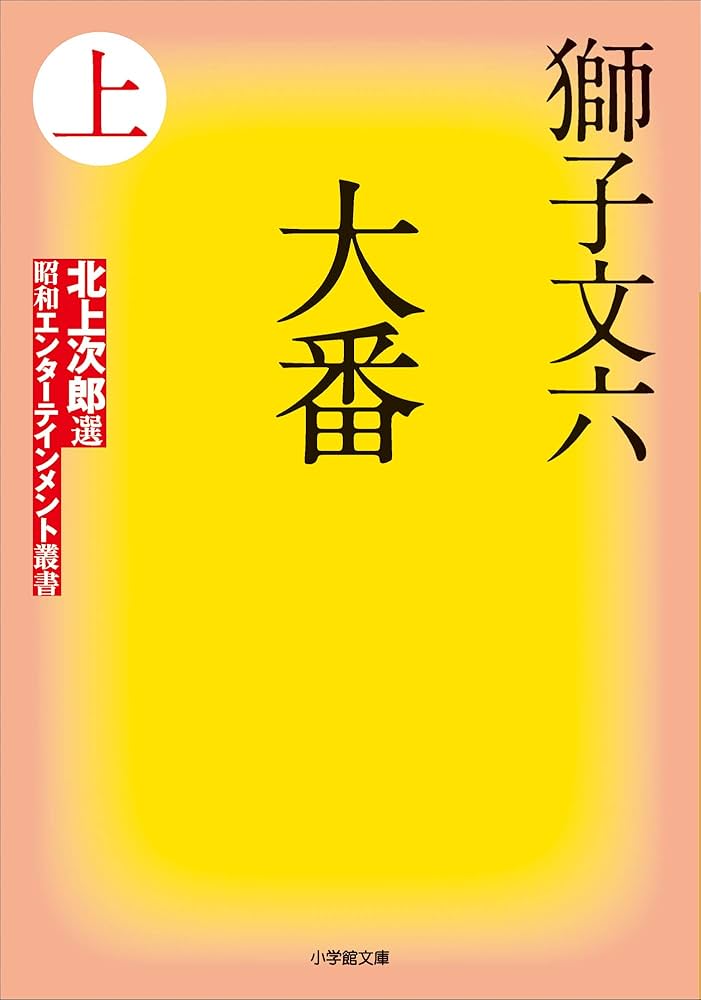【中古】 大番 上/小学館/獅子文六 Amazon.co.jp: 大番 上 (小学館文庫) 電子書籍: 獅子文六