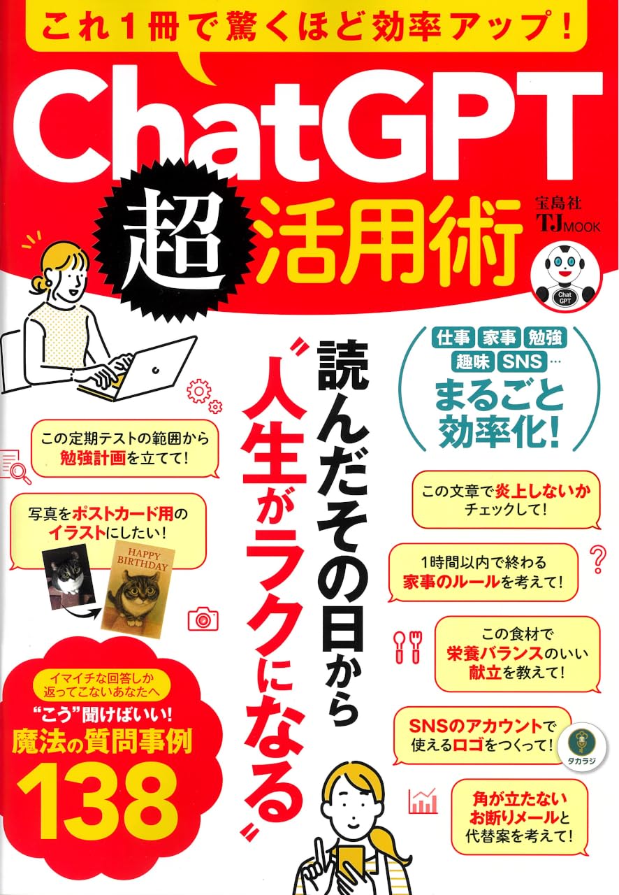 これ1冊で驚くほど効率アップ! ChatGPT超活用術 (TJMOOK) | 宝島社 |本