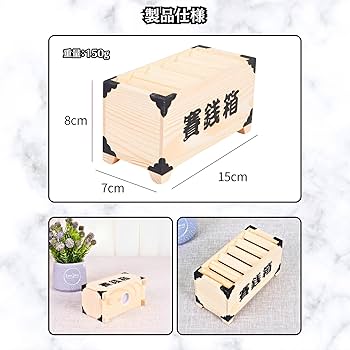 Amazon.co.jp: Charmoon 貯金箱 賽銭箱 貯金 小銭 木製 おしゃれ