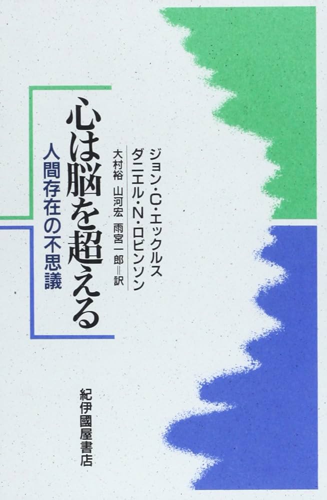 脳と心の正体 脳と心の正体 (1977年) | ワイルダー・ペンフィールド, 塚田