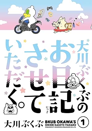 大川ぶくぶのお日記させていただく。（１） (FEEL COMICS)