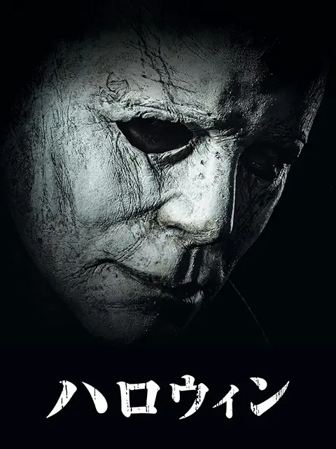ハロウィン2018 ポスター
