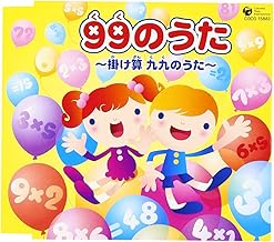 99のうた～掛け算 九九のうた～