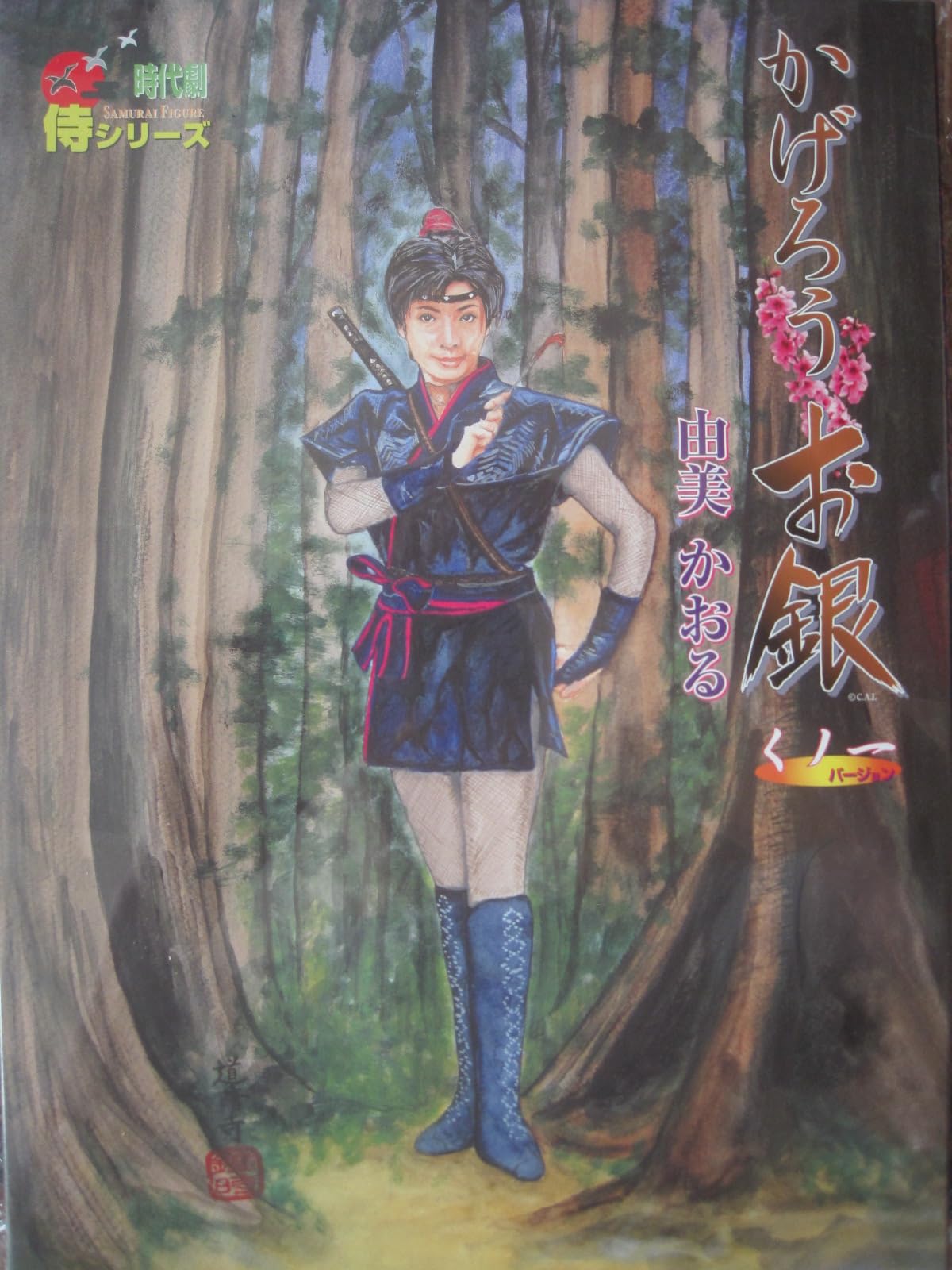 Amazon.co.jp: アルフレックス 時代劇 侍シリーズ かげろう お銀 くノ