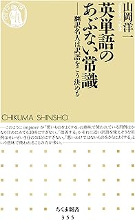 英単語のあぶない常識　――翻訳名人は訳語をこう決める (ちくま新書)