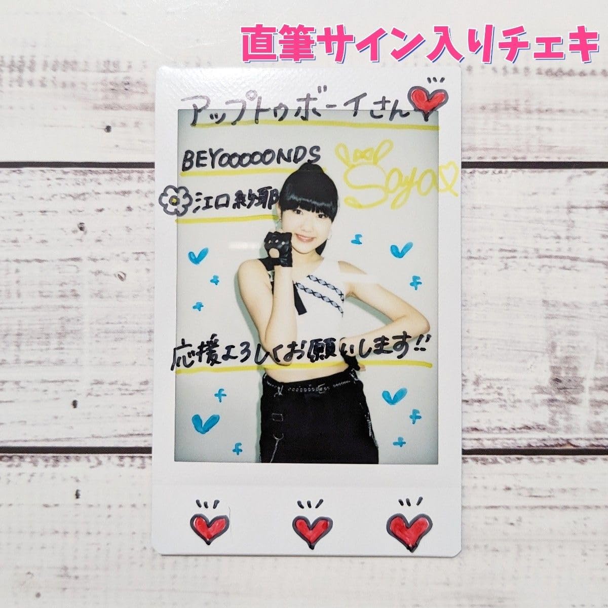 Amazon.co.jp: BEYOOOOONDS 江口紗耶 直筆サイン入りチェキ : おもちゃ