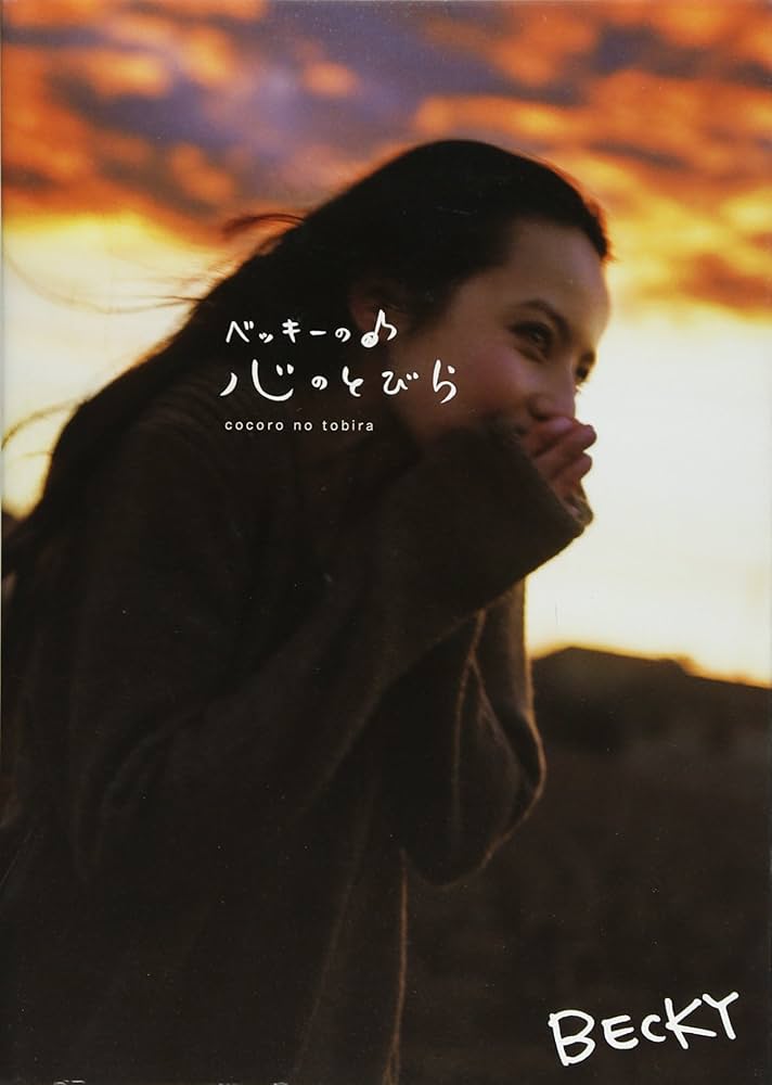 ベッキーの♪心のとびら ベッキーの心のとびら | ベッキー |本 | 通販 | Amazon
