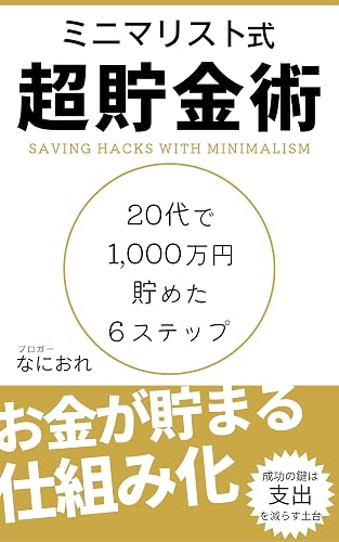 ミニマリスト式超貯金術: 20代で1,000万円貯めた6ステップ