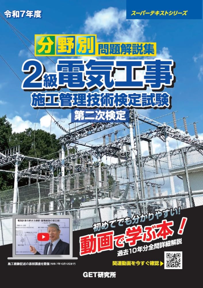 令和7年度 分野別問題解説集 2級電気工事施工管理技術検定試験
