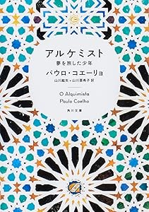 アルケミスト パウロ・コエーリョ 書籍