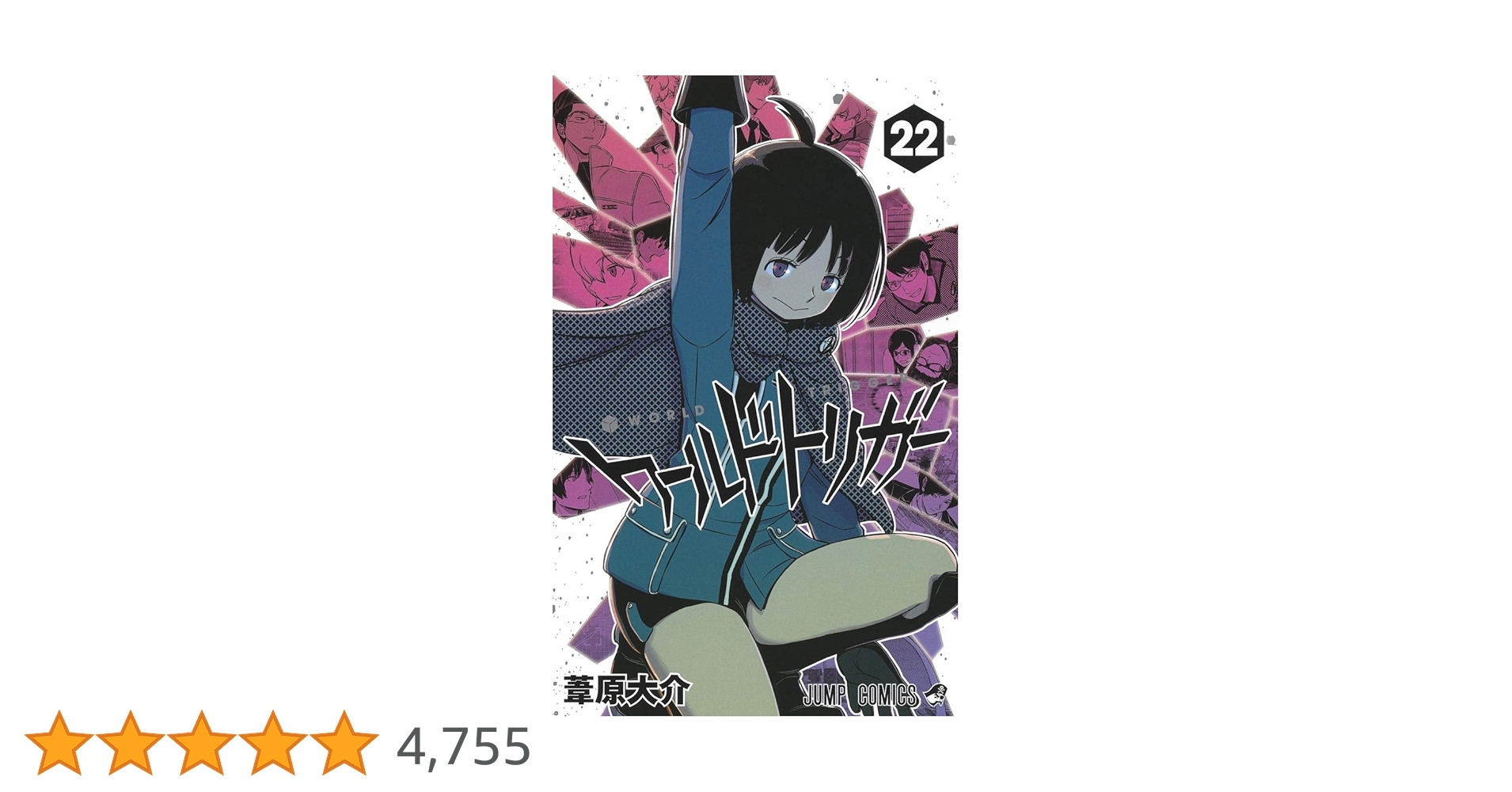 ワールドトリガー 22 (ジャンプコミックス) | 葦原 大介 |本 | 通販