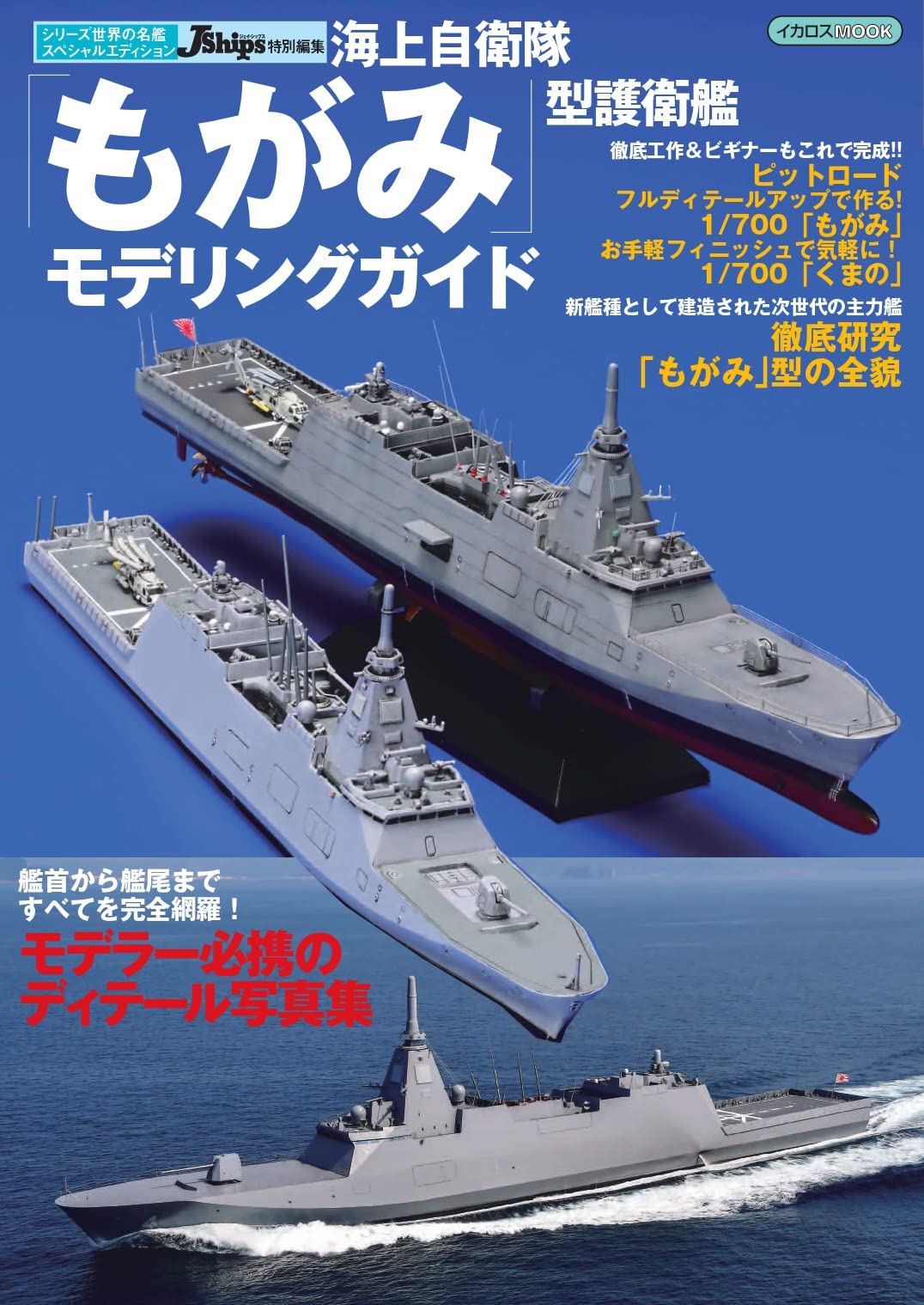 海上自衛隊 「もがみ」型護衛艦モデリングガイド (イカロスMOOK