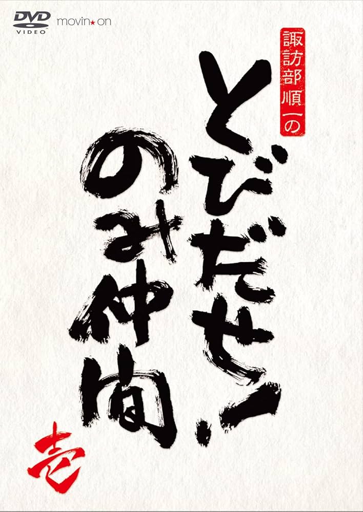 諏訪部順一のとびだせ！のみ仲間　弐 Amazon.co.jp: 『諏訪部順一のとびだせ! のみ仲間』Vol.1 (通常