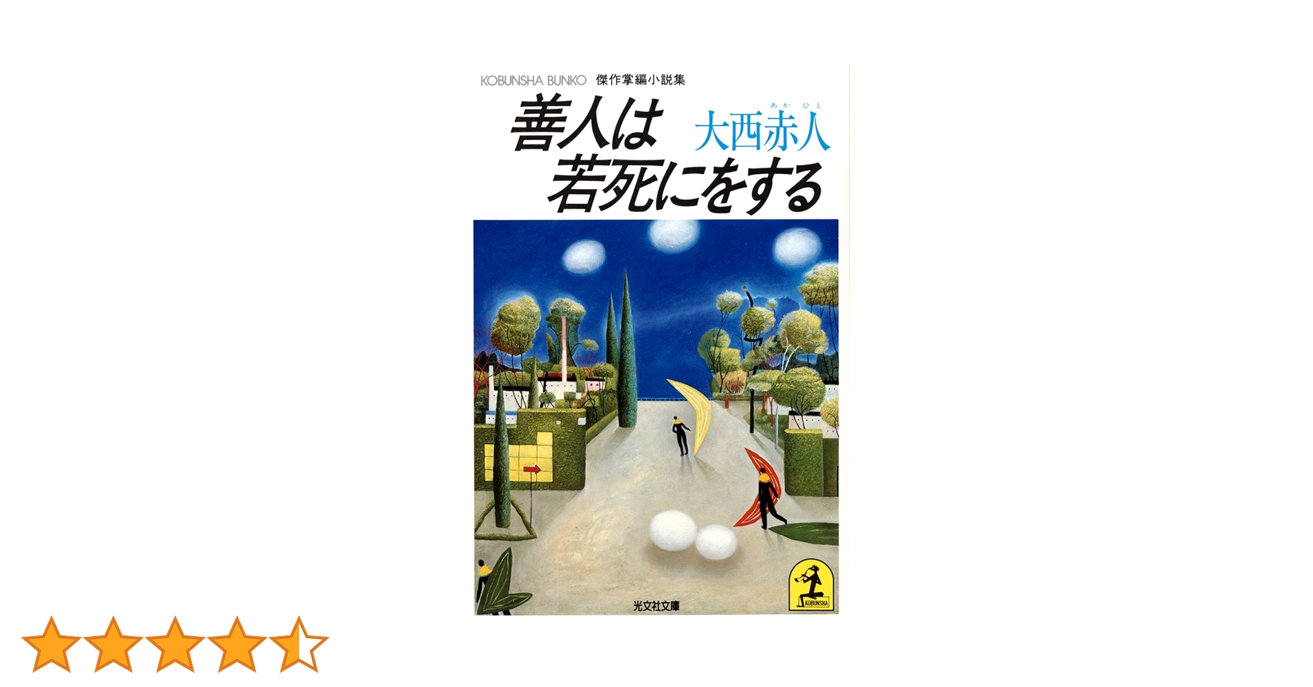 Amazon.co.jp: 善人は若死にをする (光文社文庫) 電子書籍: 大西
