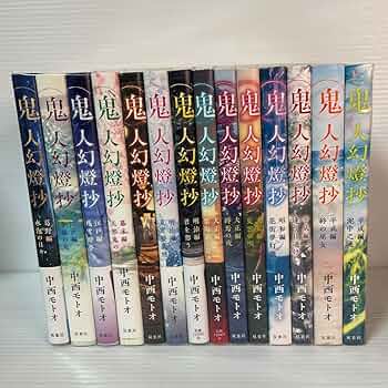 鬼人幻燈抄　全巻セット　全14巻セット Amazon.co.jp: 鬼人幻燈抄 シリーズ全14巻セット 中西モトオ