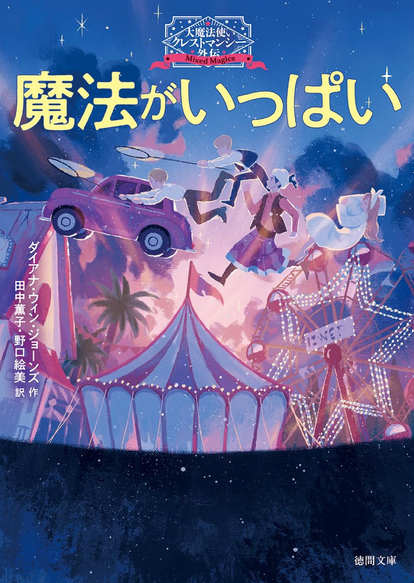 Amazon.co.jp: 大魔法使いクレストマンシー外伝 魔法がいっぱい (徳間