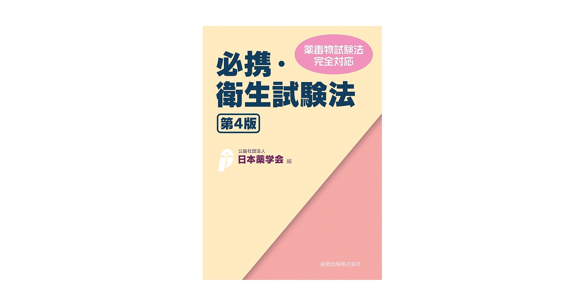 衛生薬学 改訂第4版 Amazon.co.jp: 衛生薬学[電子版付](改訂第4版): 基礎・予防