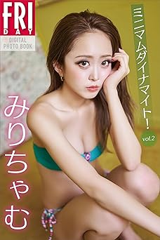 [雑誌] みりちゃむ　ミニマムダイナマイト！　ｖｏｌ．２　ＦＲＩＤＡＹデジタル写真集 2024.07.04