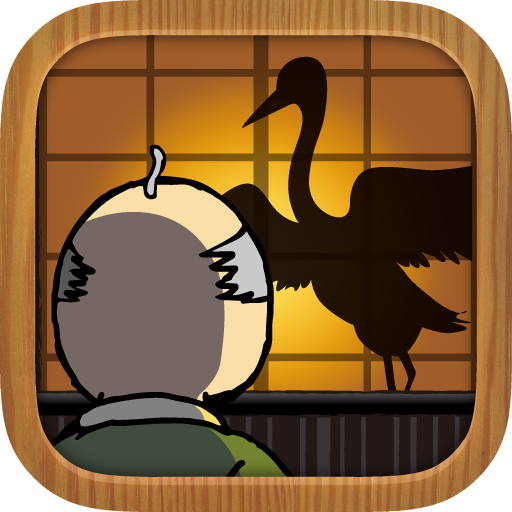 鶴の恩返し この誘惑ヤバっ Amazon Co Jp Appstore For Android