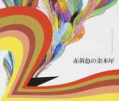 Amazon.co.jp: 赤黄色の金木犀: ミュージック Amazon.co.jp: 赤黄色の金木犀: ミュージック