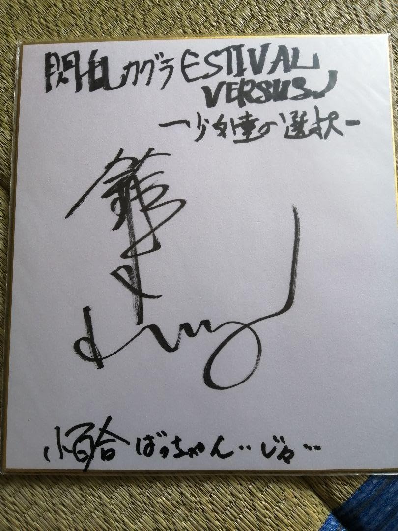 Amazon.co.jp: 閃乱カグラ 直筆サイン色紙 小百合 鈴木れい子 ジョジョ
