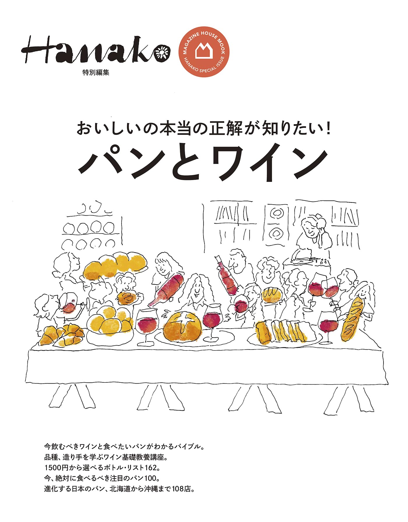 ワインの肴 マガジンハウスムックＨａｎａｋｏ Ｗｉｎｅ Ｂｏｏｋ２／マガジンハウス Hanako特別編集 パンとワイン (MAGAZINE HOUSE MOOK) | マガジンハウス