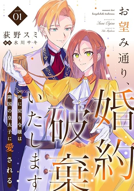 『お望み通り、婚約破棄いたします～死に戻り令嬢は隣国の皇太子に愛される～ 1巻』の表紙イラスト 電子書籍 漫画