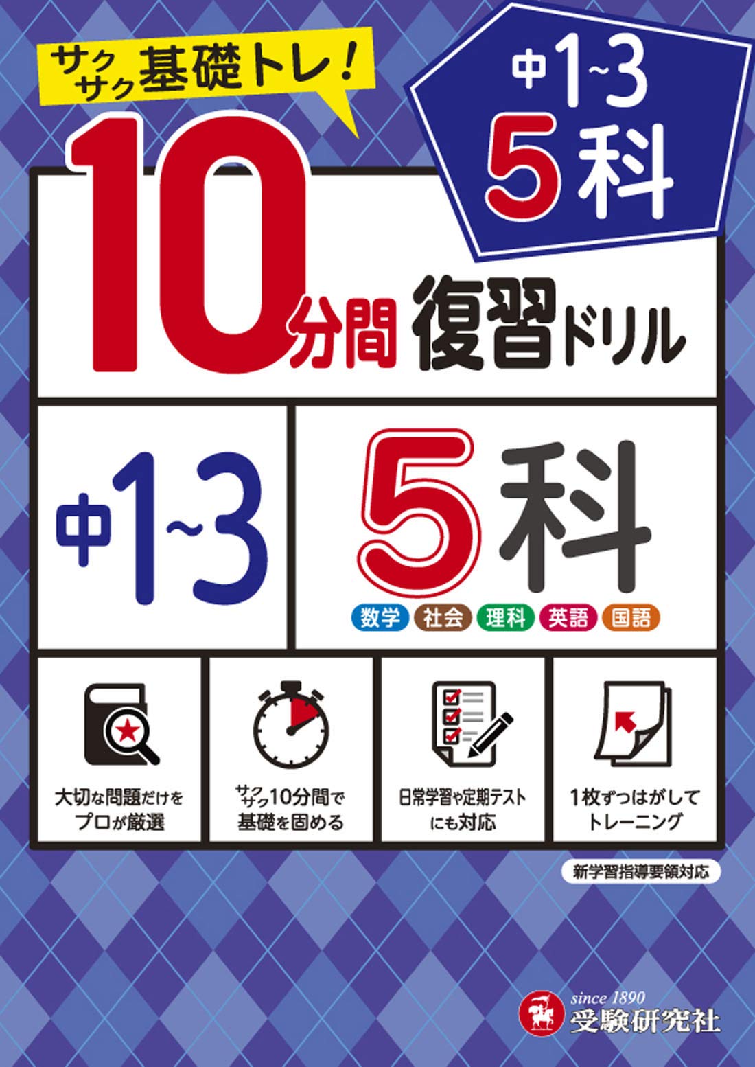 中学10分間復習ドリル 5科1〜3年:サクサク基礎トレ! (受験研究社