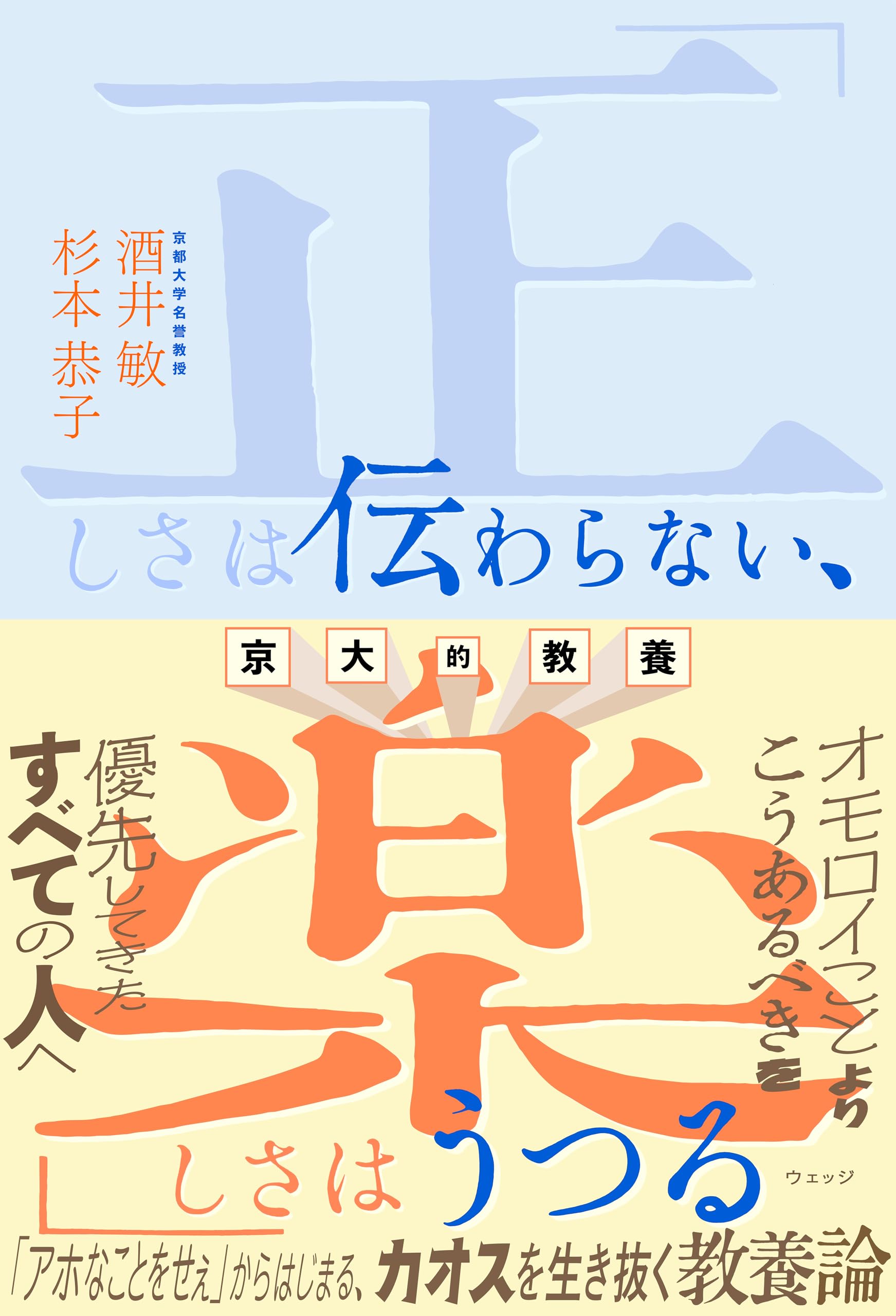 京大的教養 「正しさは伝わらない、楽しさはうつる」 | 酒井敏, 杉本