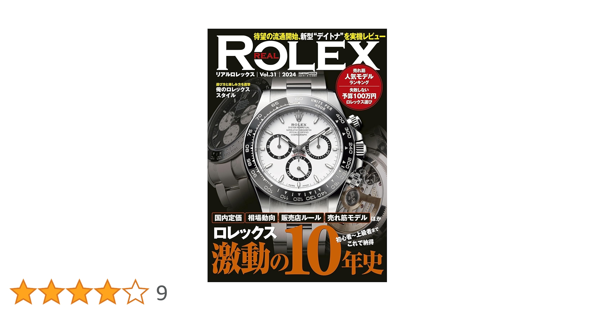 REAL ROLEX vol.31 (CARTOP MOOK) | REAL ROLEX編集部 |本