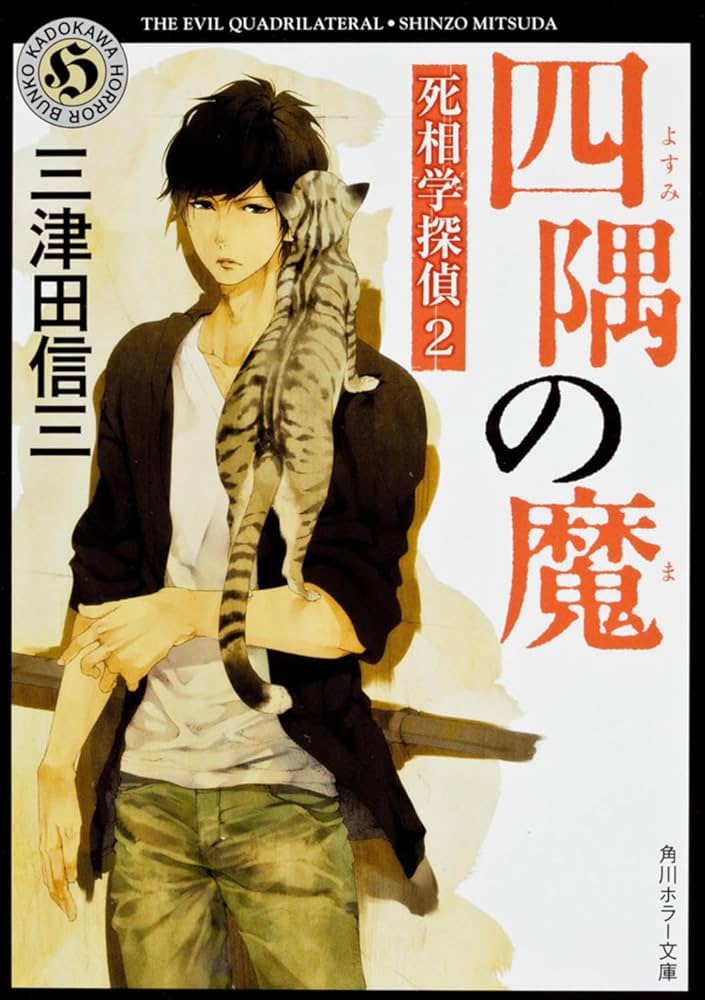 Amazon.co.jp: 四隅の魔 死相学探偵2 (角川ホラー文庫) : 三津田