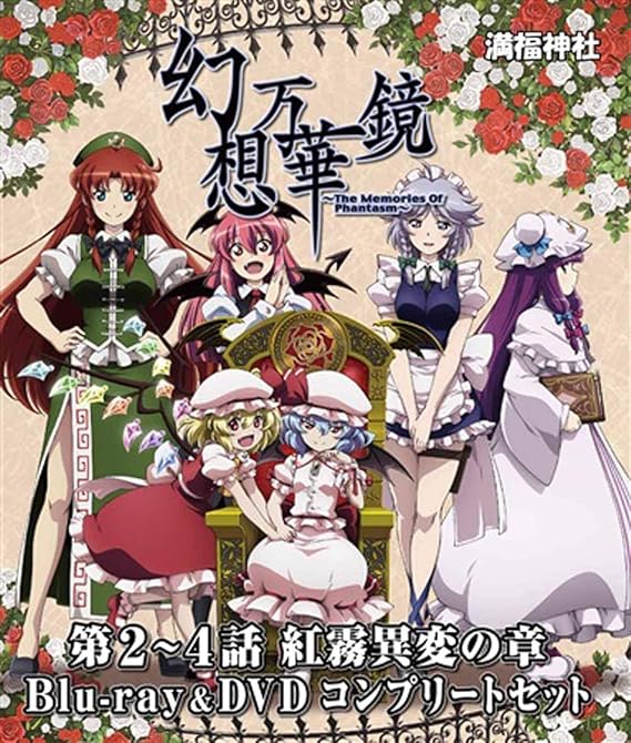 Amazon Co Jp 幻想万華鏡 紅霧異変の章 Blu Ray Dvdコンプリートセット 東方project Dvd ブルーレイ