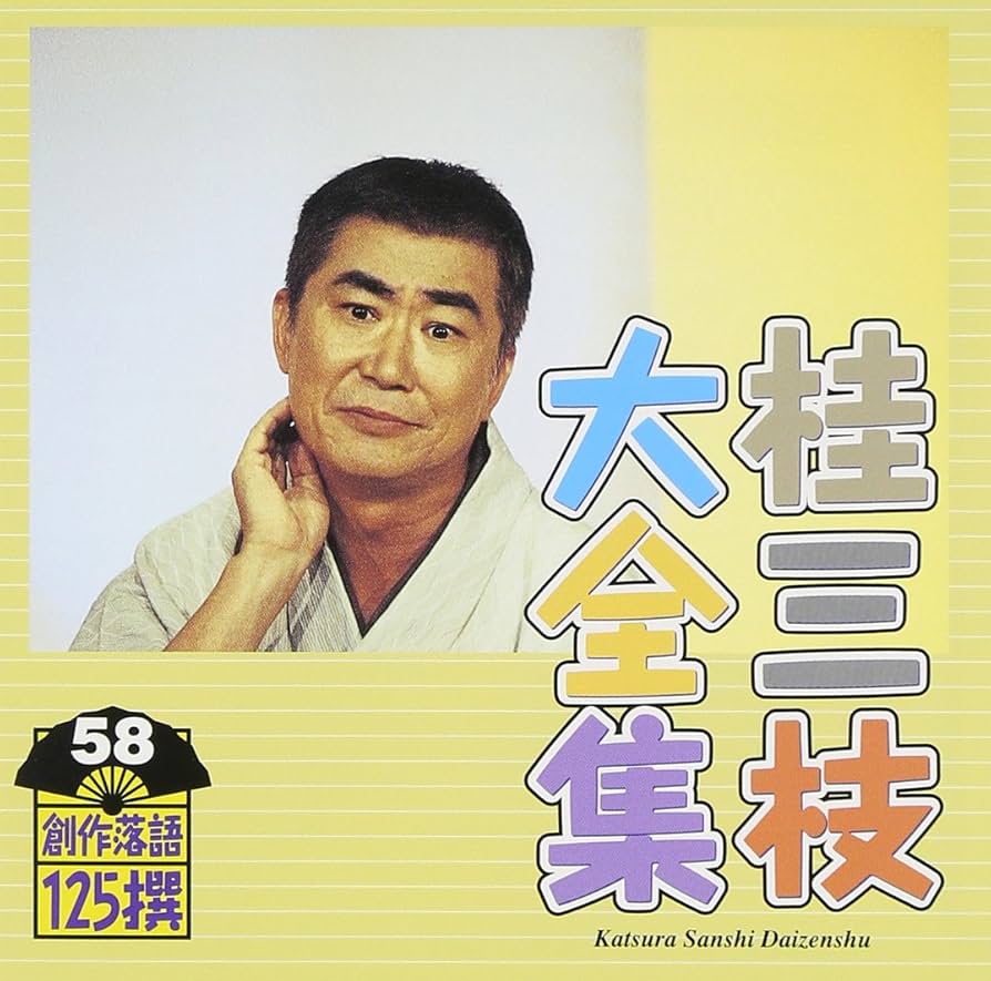 Amazon.co.jp: 桂三枝大全集~創作落語125撰~第58集: ミュージック