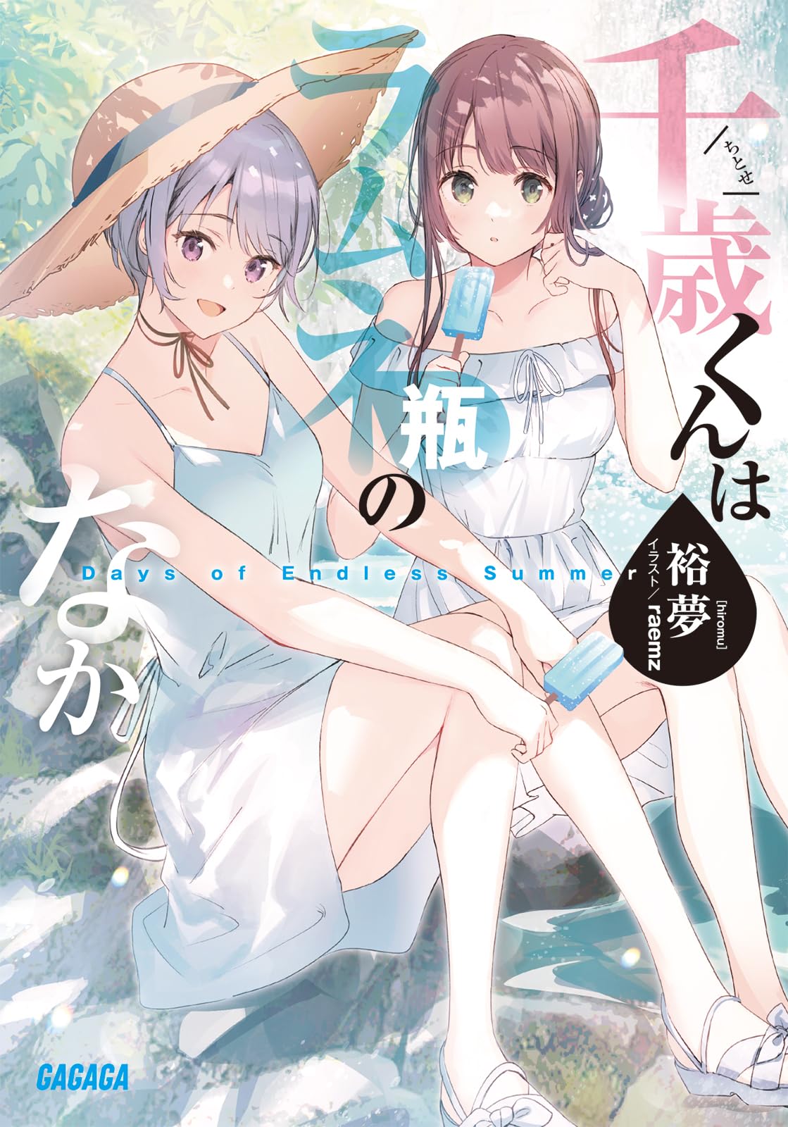 Amazon.co.jp: 千歳くんはラムネ瓶のなか Days of Endless Summer