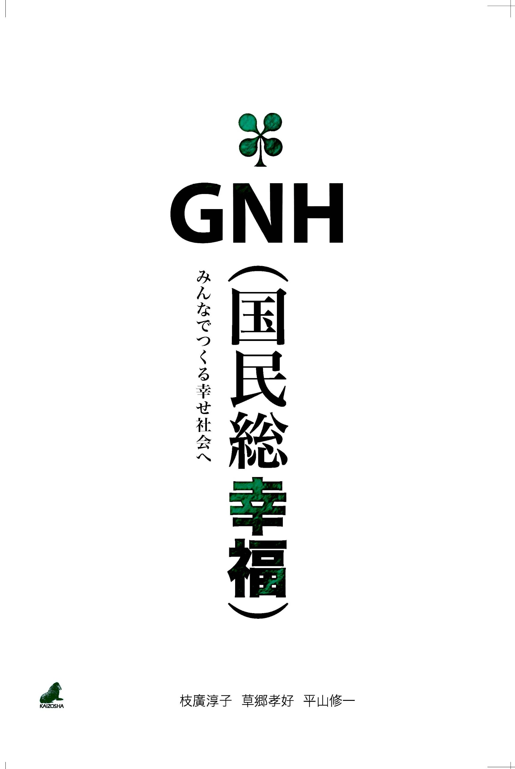 Amazon.co.jp: GNH(国民総幸福): みんなでつくる幸せ社会へ : 枝廣