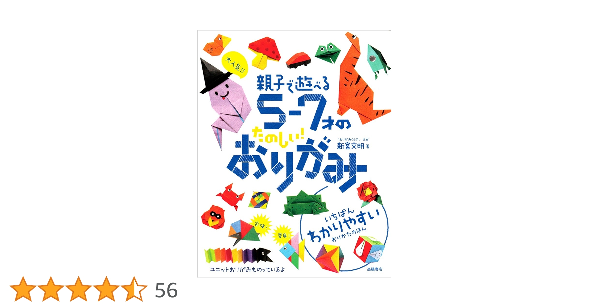 大人気!!親子で遊べる5‐7才のたのしい!おりがみ | 新宮 文明 |本