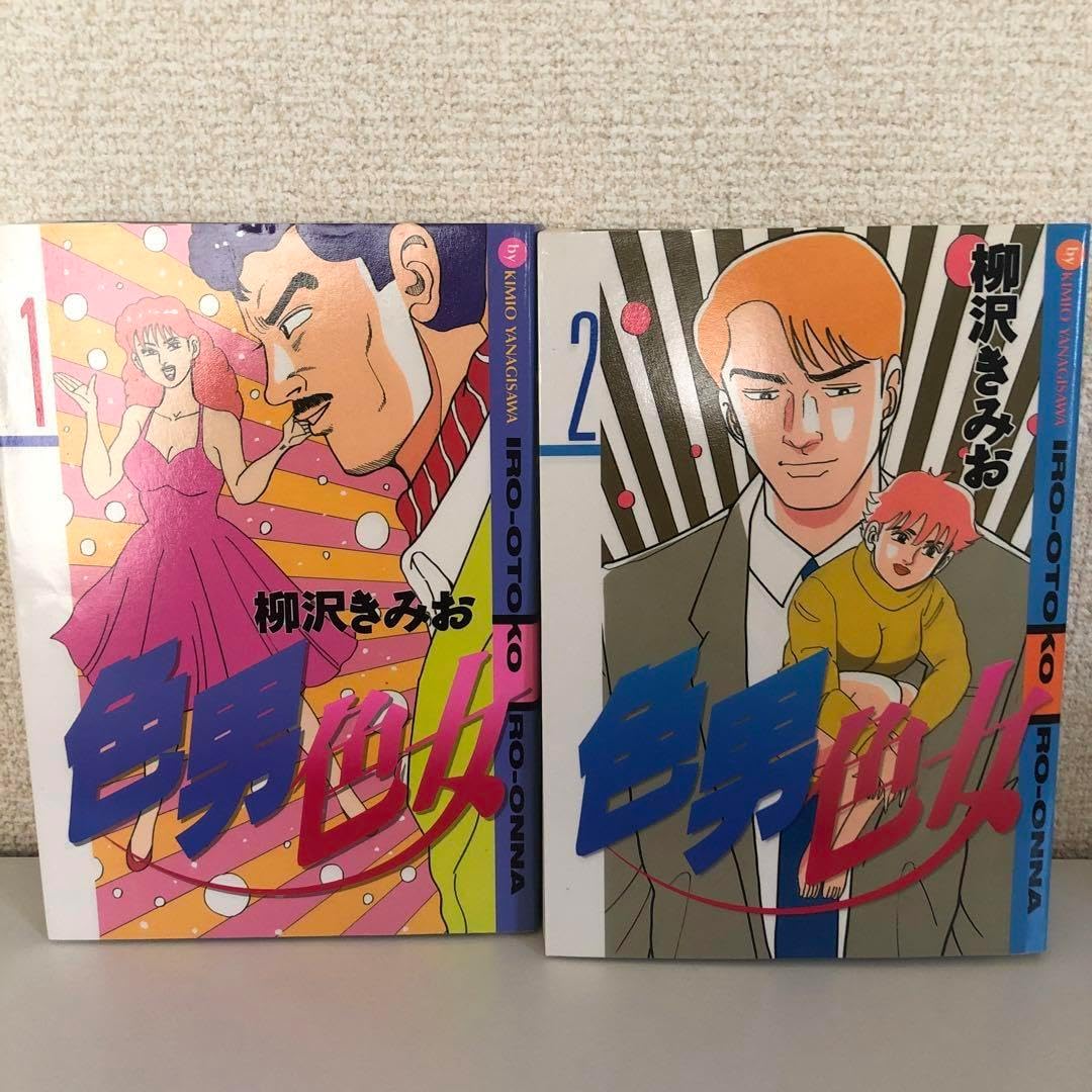 色男色女 2巻セット