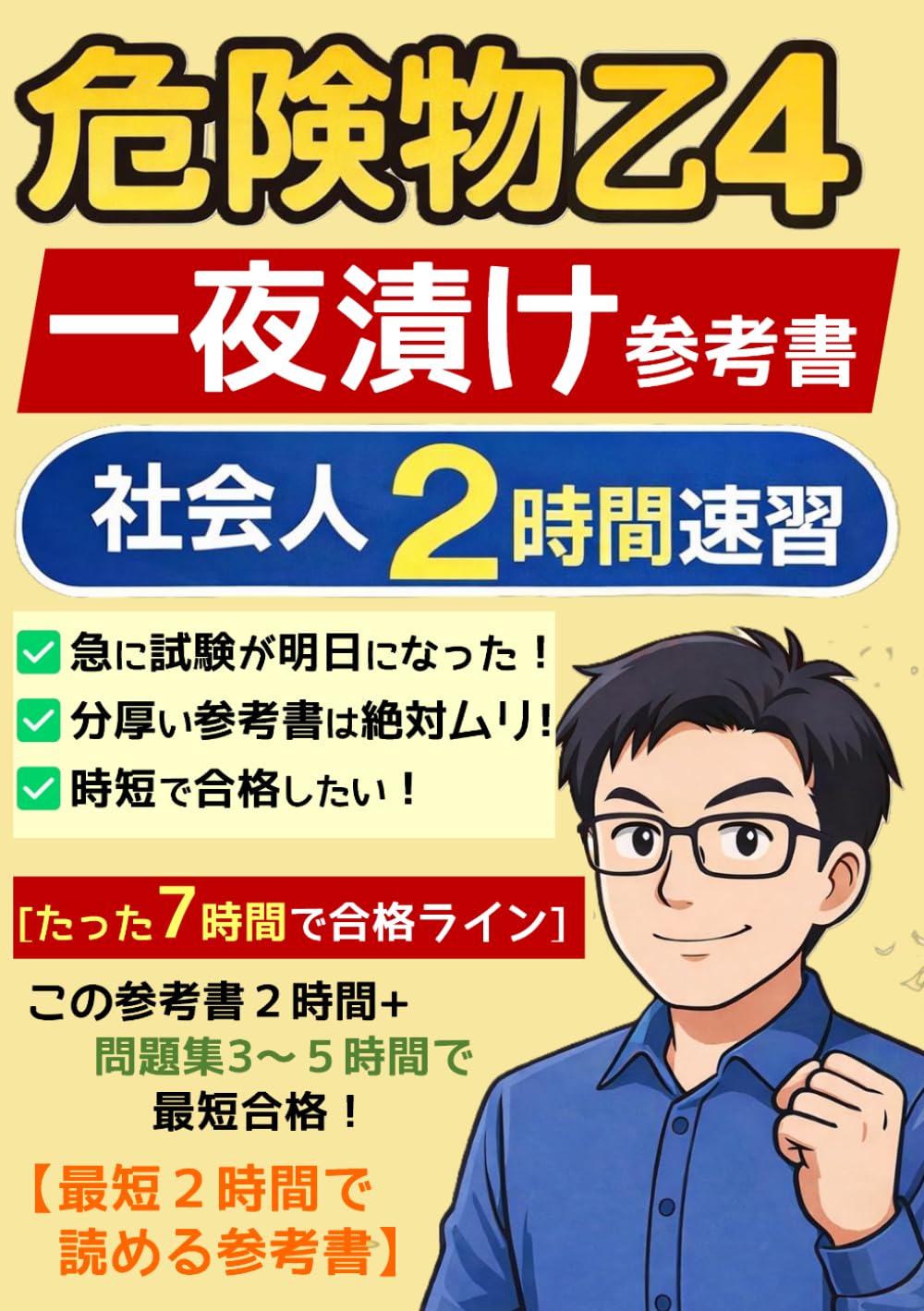 危険物乙４一夜漬け参考書[２時間で読める参考書]: 危険物乙４社会人最速合格 (危険物一夜漬け参考書)