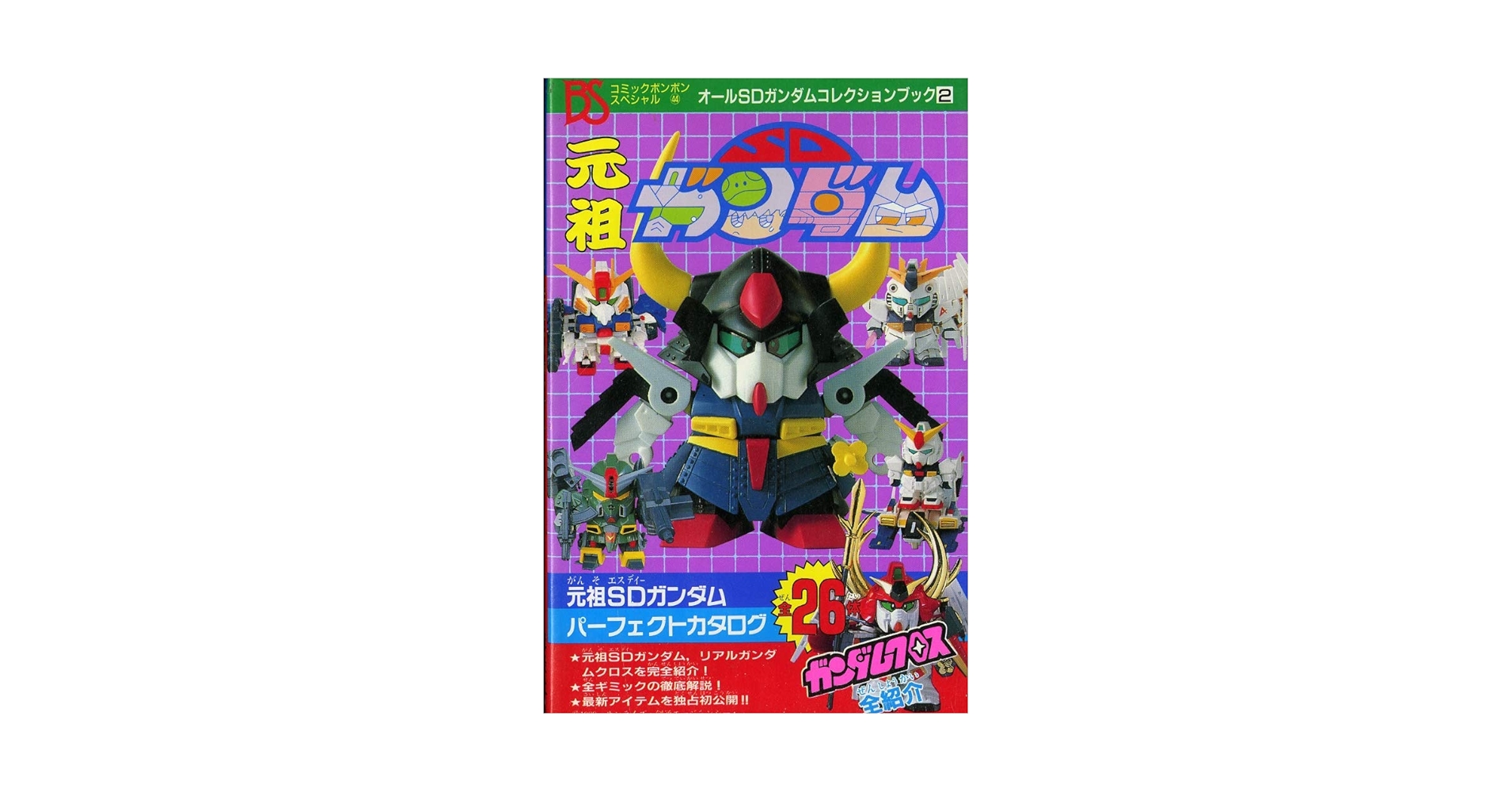 Amazon.co.jp: 元祖SDガンダム (コミックボンボンスペシャル) : 本